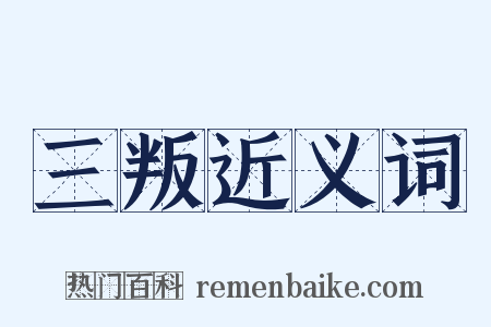 三叛近义词是什么意思的图片